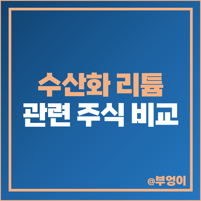 수산화 리튬 관련주 전기차 테마주 주가 주식 PER PBR 순위 수산화 리튬 관련주 전기차 테마주 주가 주식 PER PBR 순위