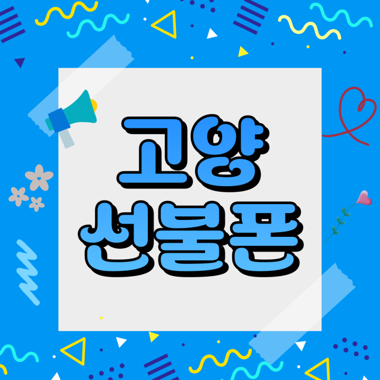  고양선불폰 유심 신불자 개통 됩니다
