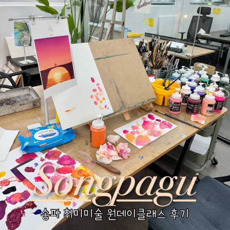  [송파 취미미술 학원] 창작과공유 원데이클래스 후기