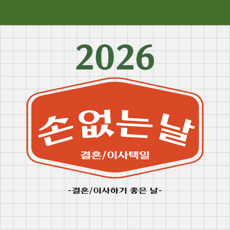  2026년 결혼날짜 택일 하기 좋은 손없는 날