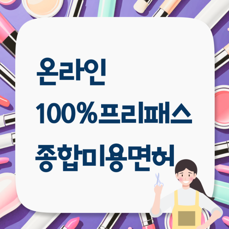  헤어미용자격증 기간 시험 일정 정보 꾸러미 ~
