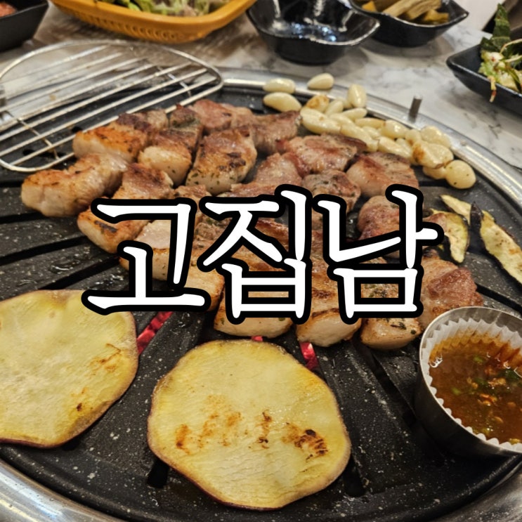  창원 성산구 용호동 맛집 '고집남' 방문 후기