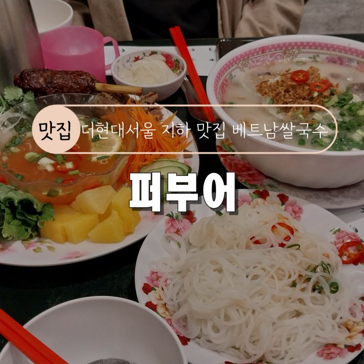  [여의도 더현대서울 지하 맛집] 퍼부어 내돈내산 후기