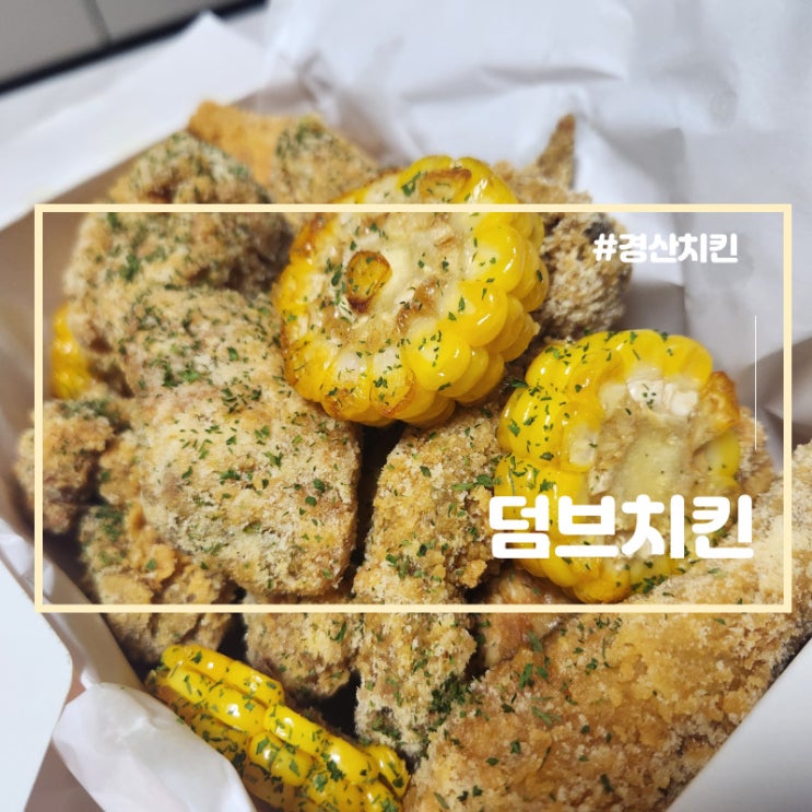  경산 치킨 가성비 덤브치킨 방문포장