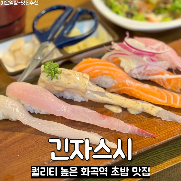 퀄리티 높은 화곡역 초밥 맛집 '긴자스시'