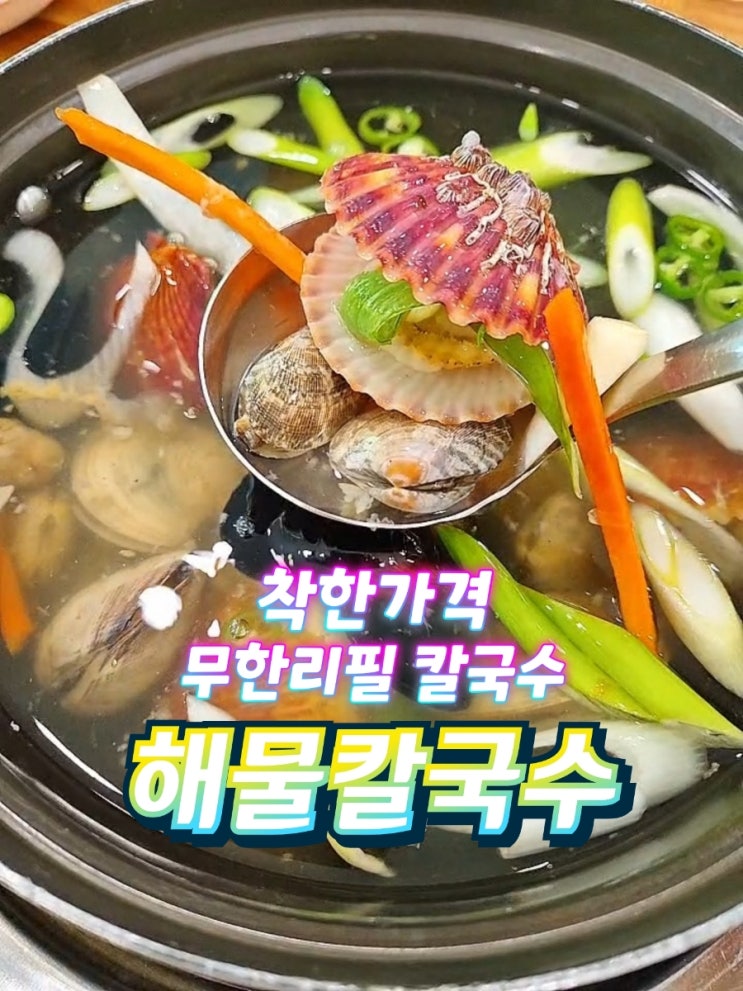  애견동반 김포 대명항맛집 민규태해물칼국수 무한리필 칼국수 돈까스