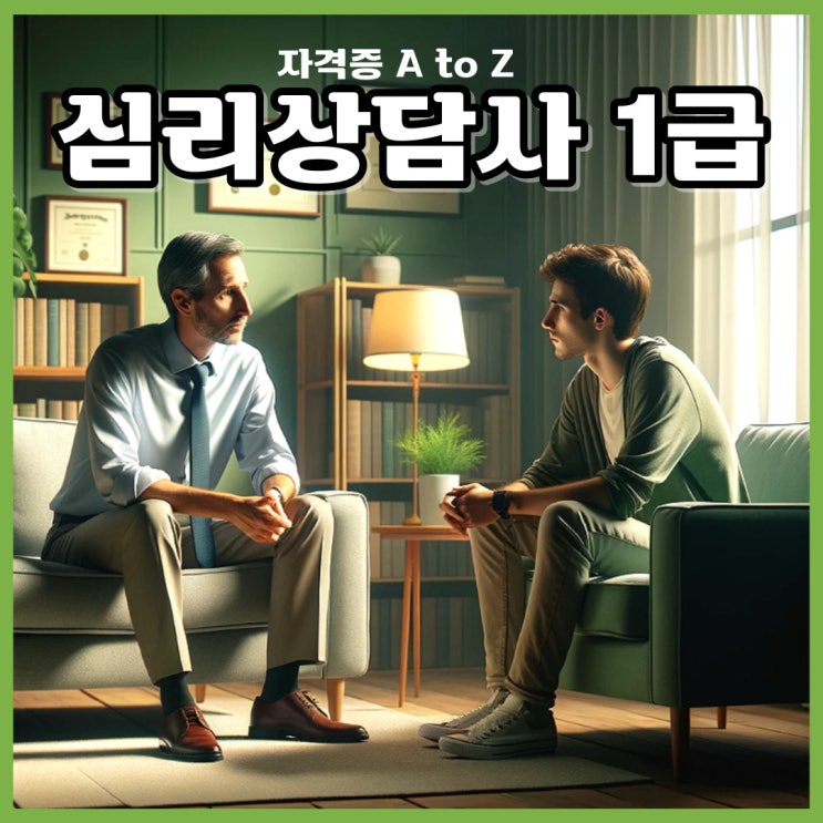심리상담사 1급 자격증 빠른 취득 ! 심리상담사 1급 자격증 빠른 취득 !