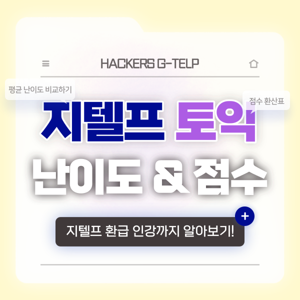  지텔프 토익 난이도 비교 및 점수 환산표 확인!
