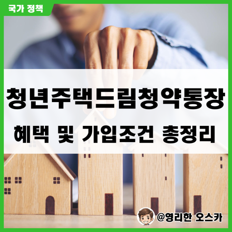 <b>청년주택드림 청약통장</b> 출시일 확정 : 혜택 및 가입조건 총정리