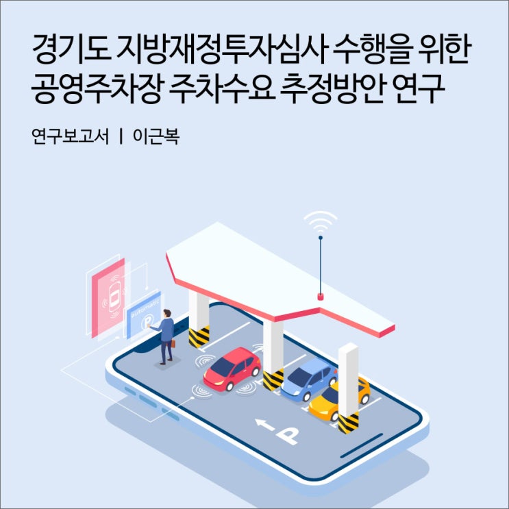<b>경기도 지방재정</b>투자심사 수행을 위한 공영주차장 주차수요... 