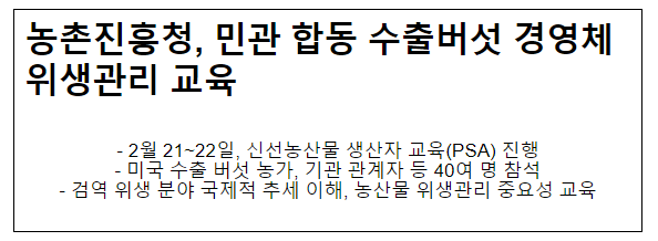 농촌진흥청, 민관 합동 수출버섯 경영체 위생관리 교육