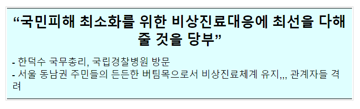 의사집단행동 대비 현장점검_국무조정실 의사집단행동 대비 현장점검_국무조정실