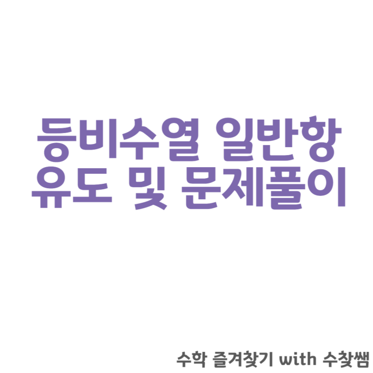  등비수열 일반항 유도 및 문제풀이