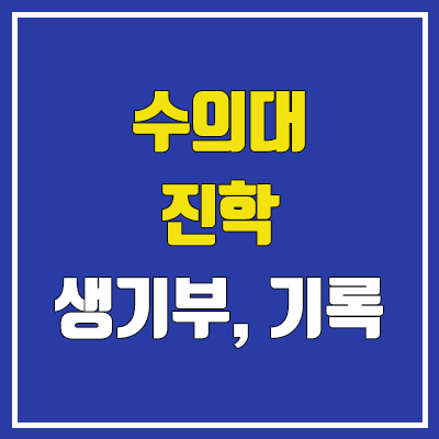 수의대, 수의예과 입시정보 : 인재상, 학업 역량, 특기 적성, 커트라인, 진로, 취업