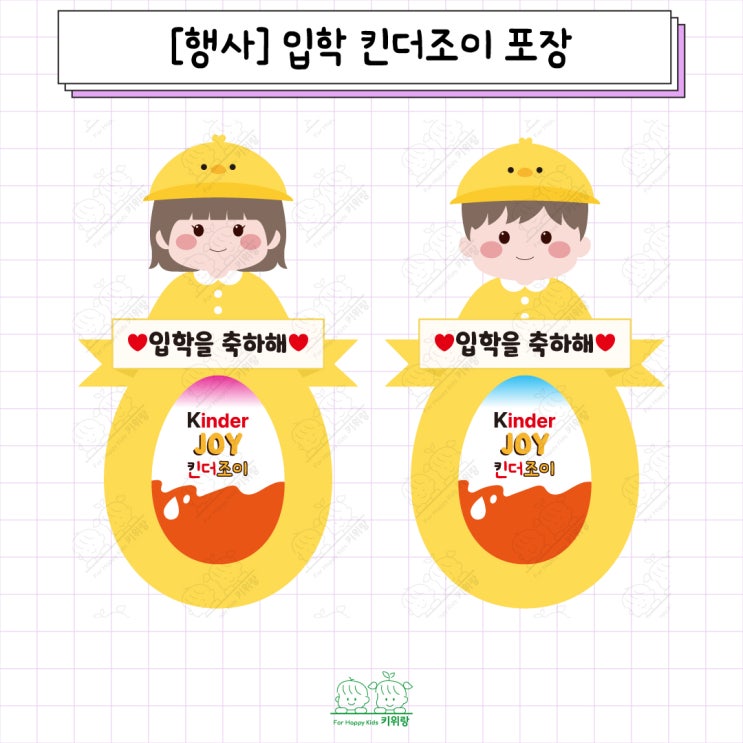  [키위랑] 행사_입학 킨더 조이 포장 도안, 입학 선물 포장 도안