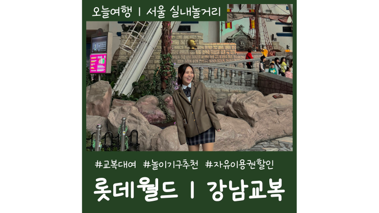 잠실롯데월드 교복대여 강남교복 자유이용권 할인ㅣ놀이기구 추천 잠실롯데월드 교복대여 강남교복 자유이용권 할인ㅣ놀이기구 추천