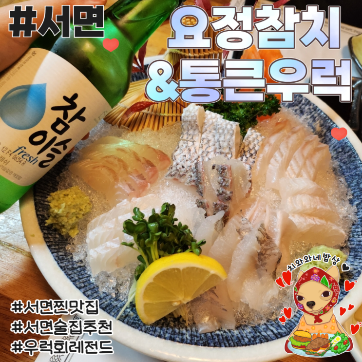  서면1번가술집 요정참치앤통큰우럭 부산서면룸식당 추천