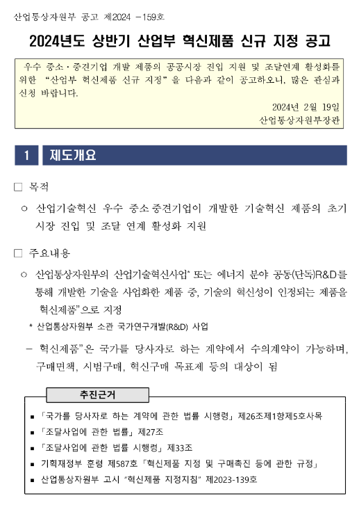 2024년 상반기 혁신제품 지정 신청 모집 공고 2024년 상반기 혁신제품 지정 신청 모집 공고