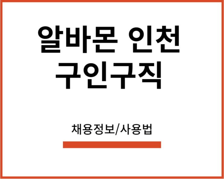 <b>알바몬</b>인천 검색하여 이용하기