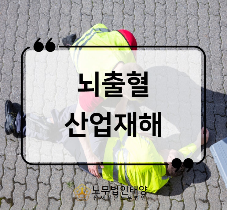  뇌출혈 산재 고객의 폭언으로 발생한 근로자의 사망 사건