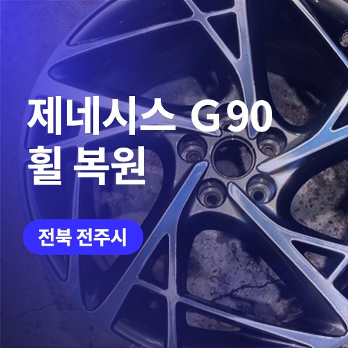  전주/익산 제네시스 G90 휠 복원 20인치 순정휠 수리