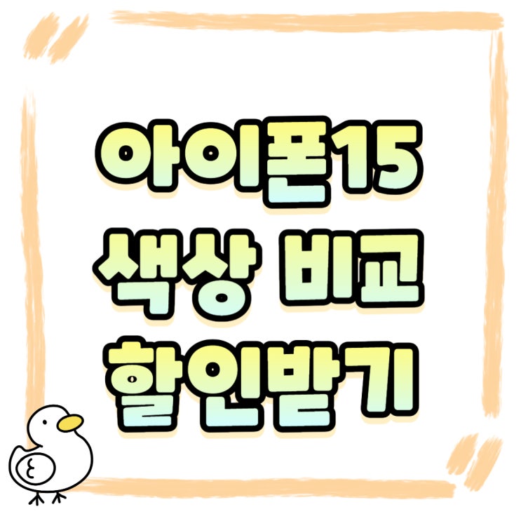 아이폰15 색상 비교 가격 할인 괜찮은 성지 아이폰15 색상 비교 가격 할인 괜찮은 성지