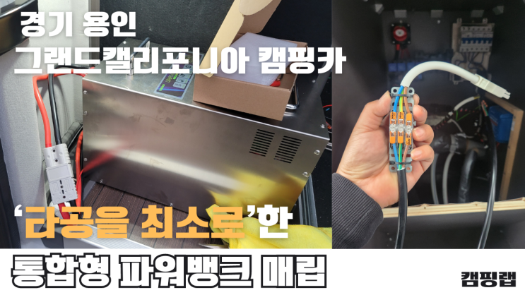  경기 용인 그랜트캘리포니아 캠핑카 통합형 파워뱅크 매립 작업(전기 증설) '타공을 최소로'