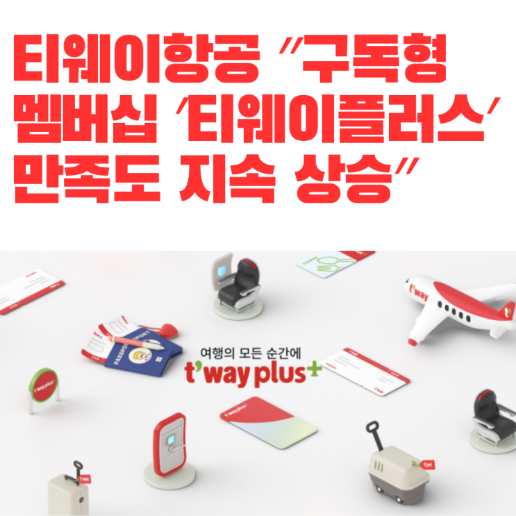  티웨이항공 ″구독형 멤버십 ′티웨이플러스′ 만족도 지속 상승″