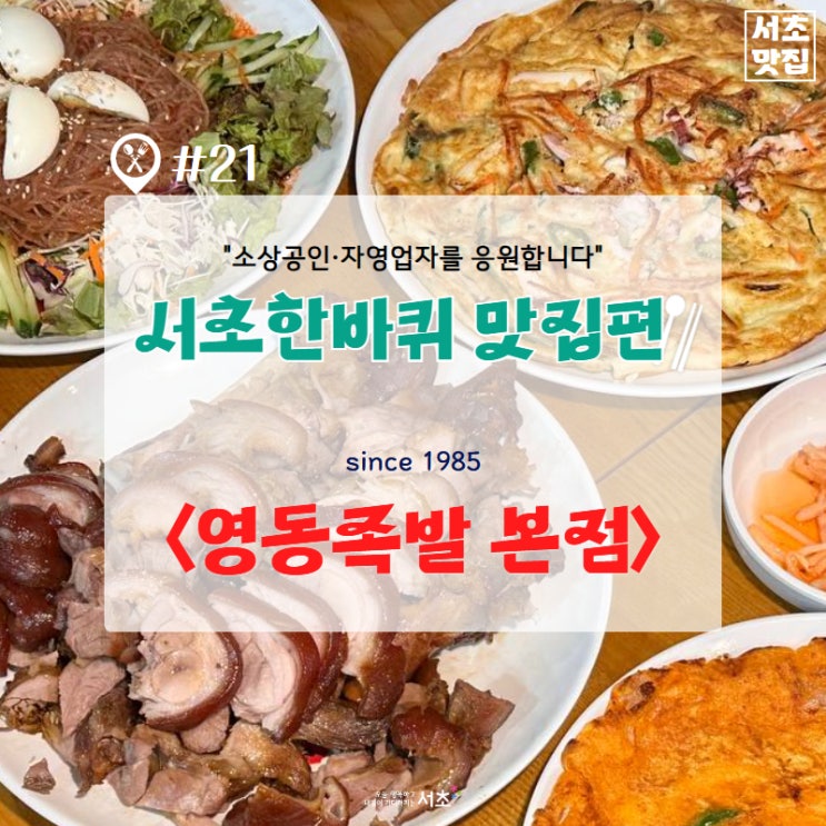 #21 함께해요! <b>골목상권 활성화</b>  서초한바퀴(맛집편)- 영동족발