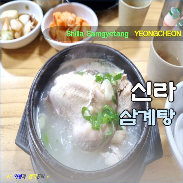  영천 시청 토종 신라 삼계탕