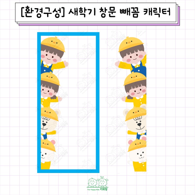  [키위랑] 새학기 창문 빼꼼 캐릭터 환경 구성 도안