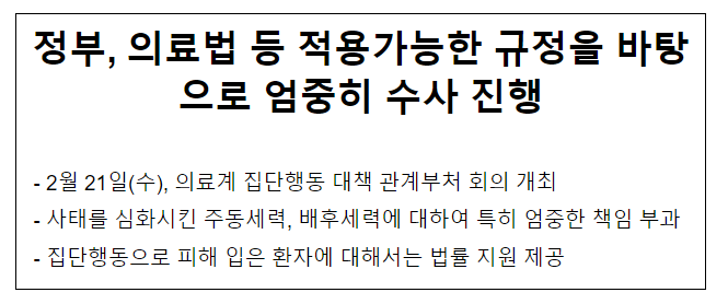 정부, 의료법 등 적용가능한 규정을 바탕으로 엄중히 수사 진행