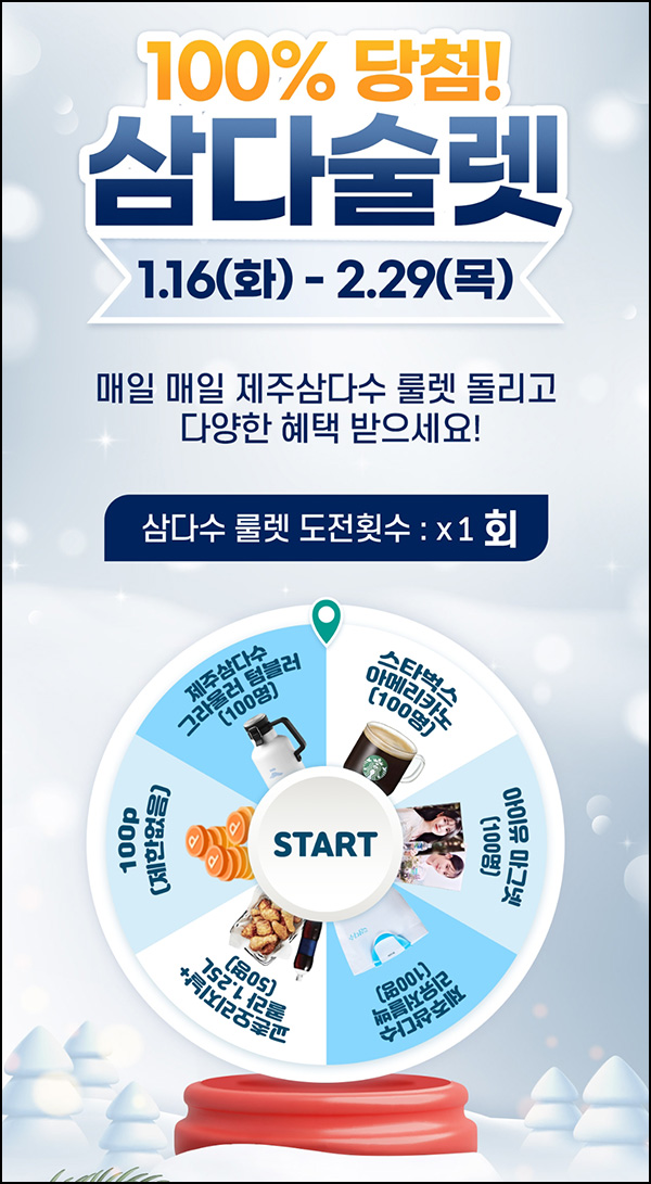 삼다수 룰렛이벤트(적립금 및 경품)즉당,전원~02.29 삼다수 룰렛이벤트(적립금 및 경품)즉당,전원~02.29