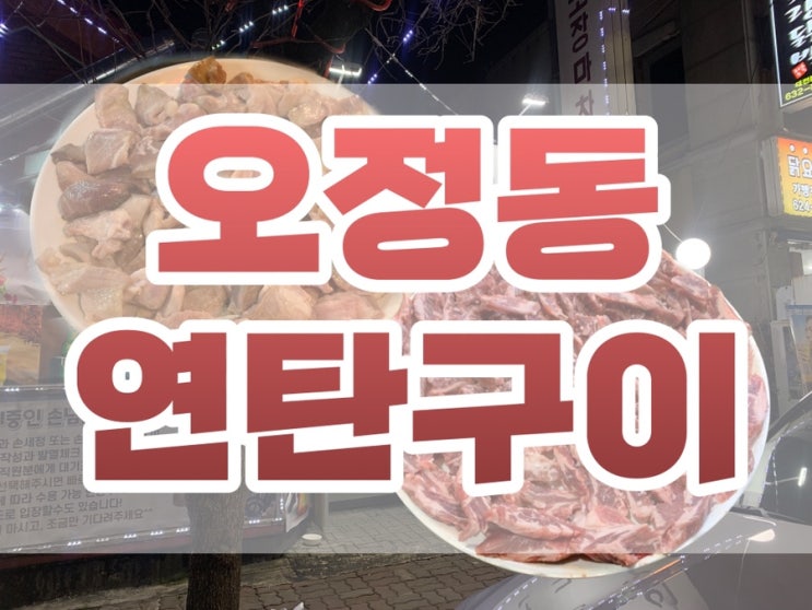  한남대 근처 연탄구이, 청국장이 맛있는 대전 노포 가성비 내돈내산 찐단골후기
