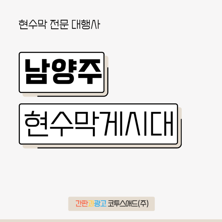  남양주현수막게시대를 통해 저렴하게 마케팅 하는 법