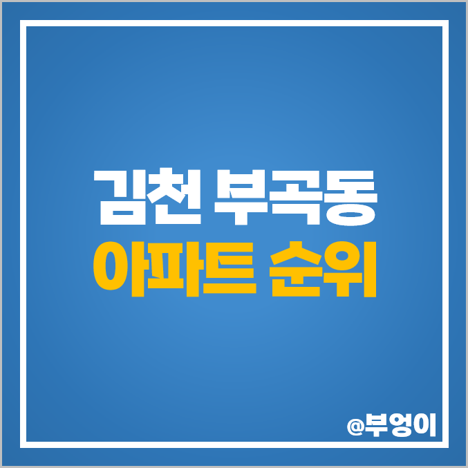 김천 부곡동 아파트 매매 가격 순위 김천 센트럴자이 시세 김천 부곡동 아파트 매매 가격 순위 김천 센트럴자이 시세