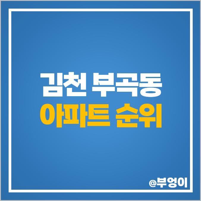 김천 부곡동 아파트 매매 가격 순위 김천 센트럴자이 시세