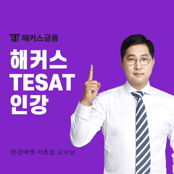  해커스tesat 인강으로 2024 시험일정 대비하기