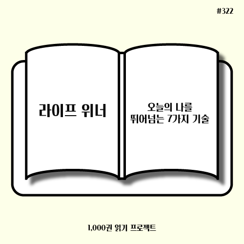  최해원 <라이프 위너> : 오늘의 나를 뛰어넘는 7가지 기술