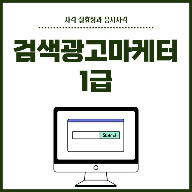 검색광고마케터1급 실효성 확인 및 응시자격 검색광고마케터1급 실효성 확인 및 응시자격