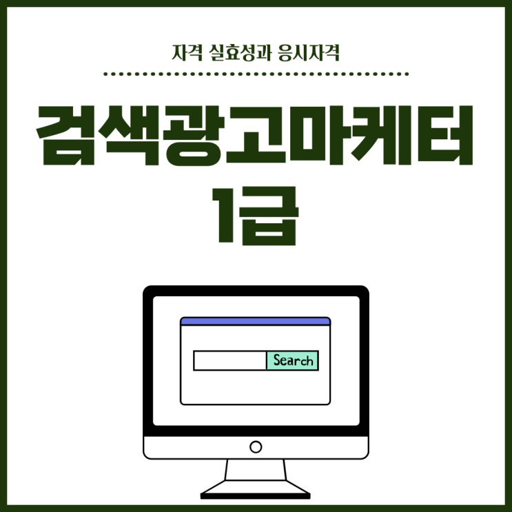 검색광고마케터1급 실효성 확인 및 응시자격