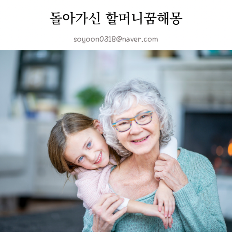 돌아가신 할머니꿈해몽 돌아가신 할머니가 나오는 꿈 해몽!