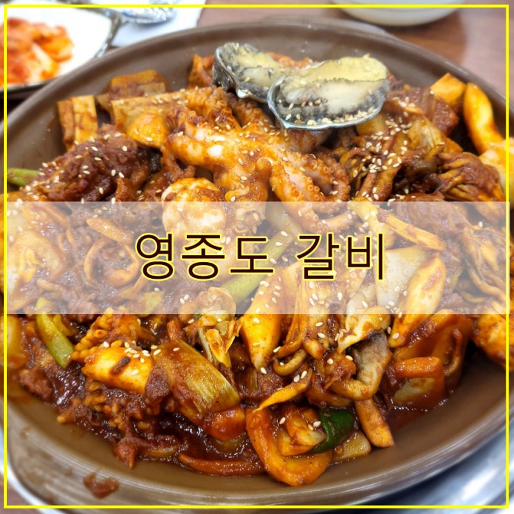  영종도 갈비 맛집 후기 깔끔한 해물 등갈비찜 300도씨 해물갈비 본점