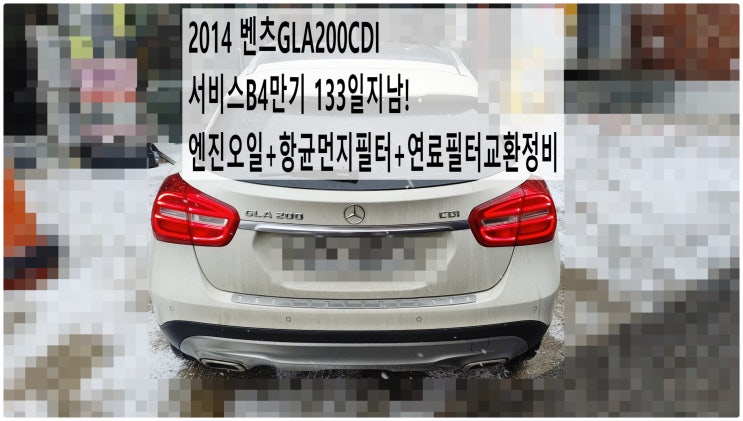  2014 벤츠GLA200CDI 서비스B4만기 133일지남! 엔진오일+항균먼지필터+연료필터교환정비 , 부천벤츠BMW수입차정비전문점 부영수퍼카