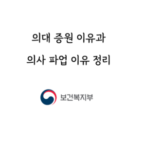 의사 파업 이유? 의대 증원 반대하는 <b>병원 전공의</b>들