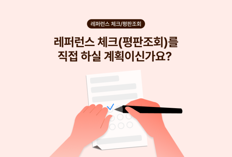평판조회(레퍼런스 체크)를 직접 하실 계획이신가요?