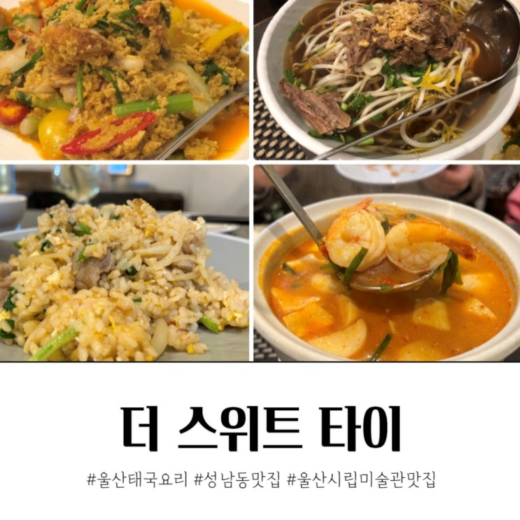 성남동 울산시립미술관 맛집 더스위트타이 태국 요리