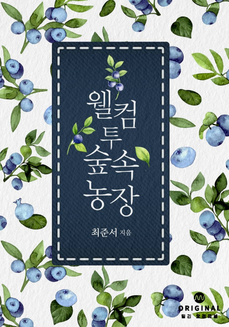  175. 최준서 <웰컴 투 숲속 농장>