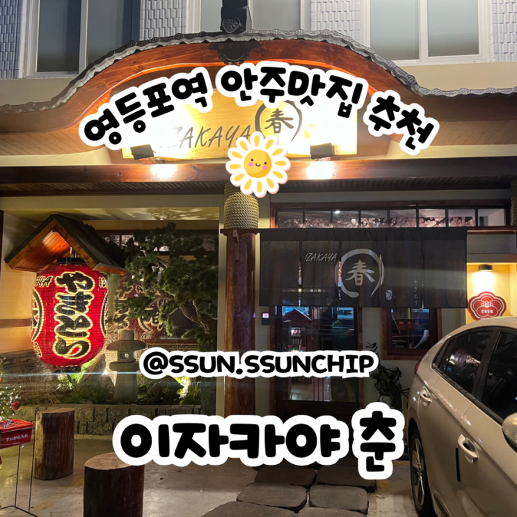 영등포 안주가 맛있는 이자카야 춘
