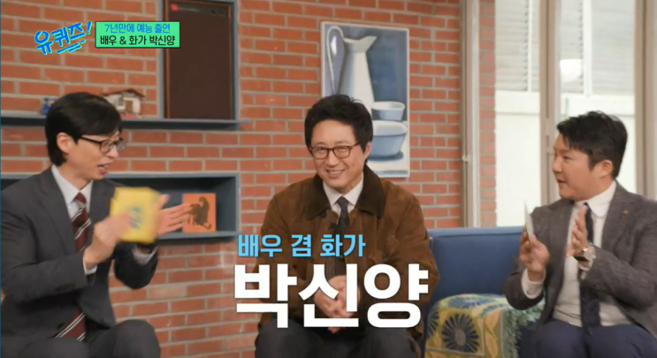 유 퀴즈 온 더 블럭 232화 문이 열리네요 <b>박신양</b>